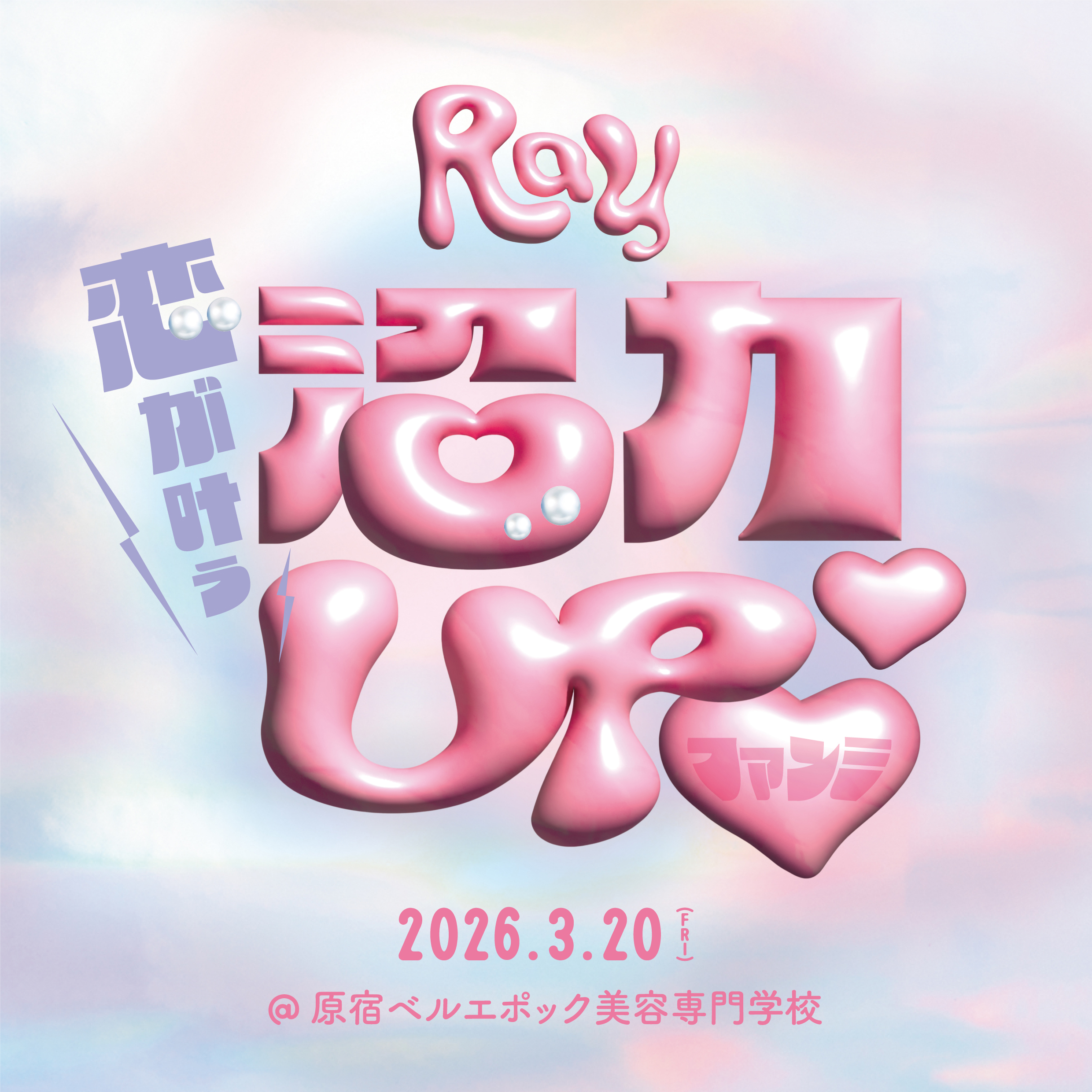 恋が叶う♡沼UPファンミ